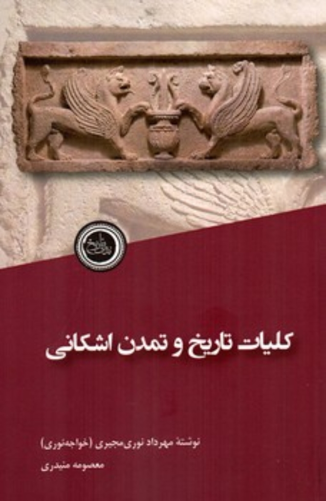 تصویر  کلیات تاریخ و تمدن اشکانی (رقعی-شمیز)